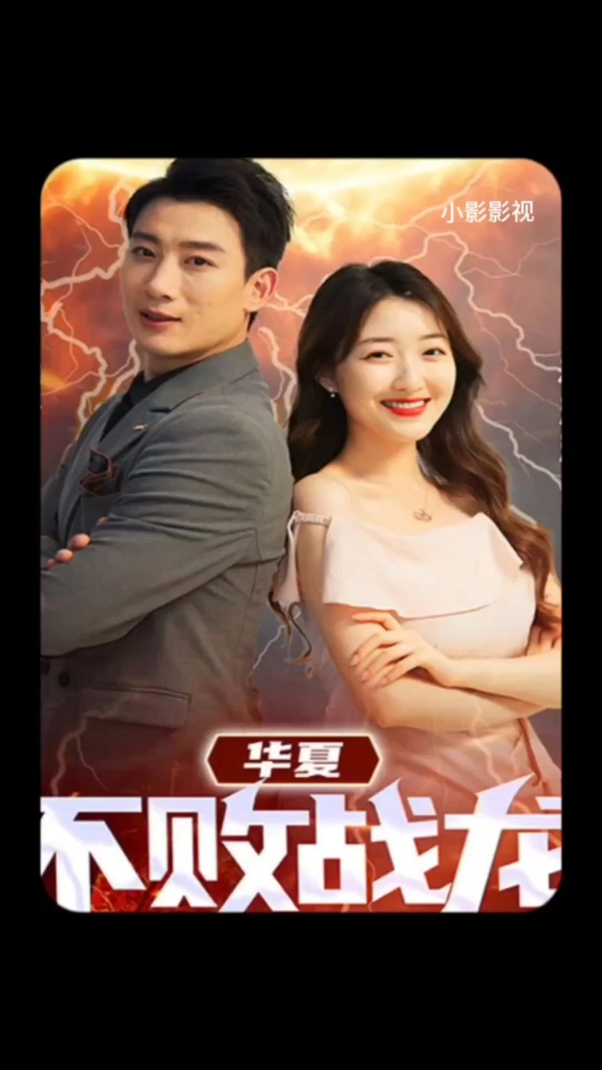 华夏不败战龙 41-60集