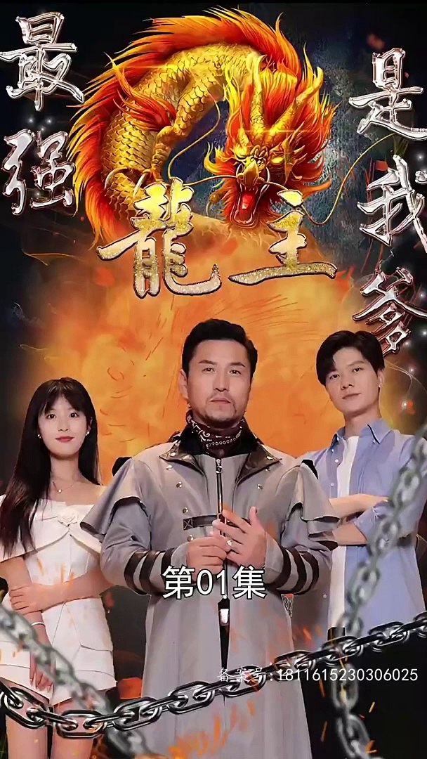 最强龙主是我爹 61-80集(大结局)