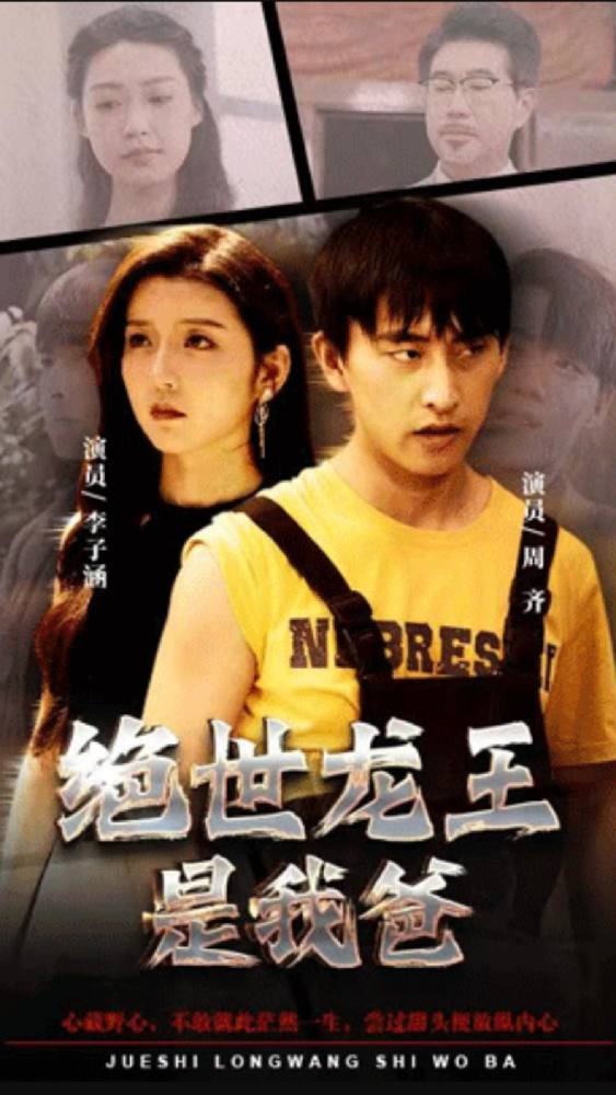 绝世龙王是我爸 21-40集