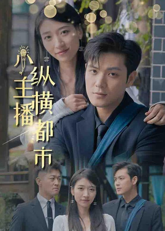 小主播纵横都市 21-40集