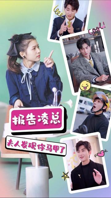 报告凌总，夫人发现你马甲了 第02集