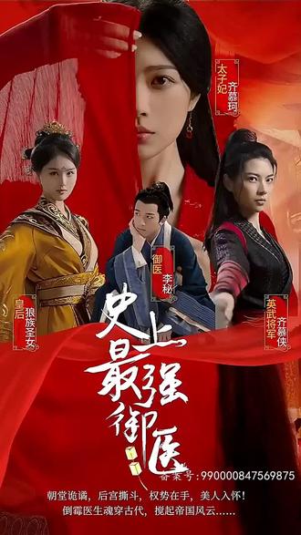 史上最强御医 21-40集