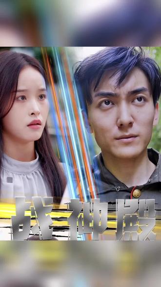 战神殿 ：狂怒战神 61-80集(大结局)