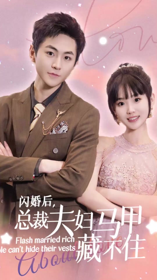 闪婚后，总裁夫妇马甲藏不住 21-40集