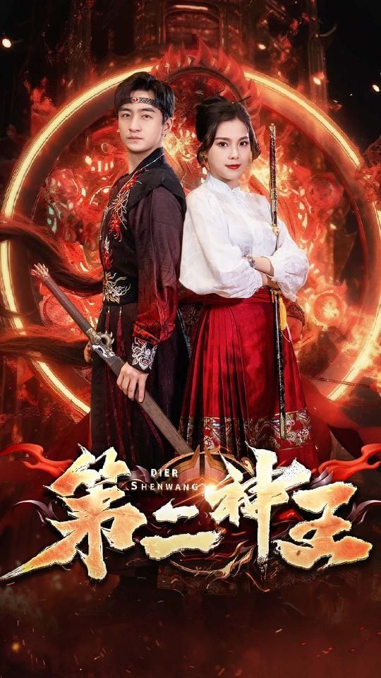 第二神王 21-40集