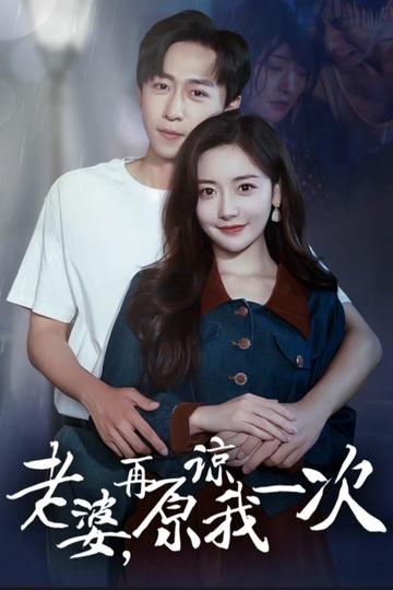 老婆在原谅我一次 41-60集