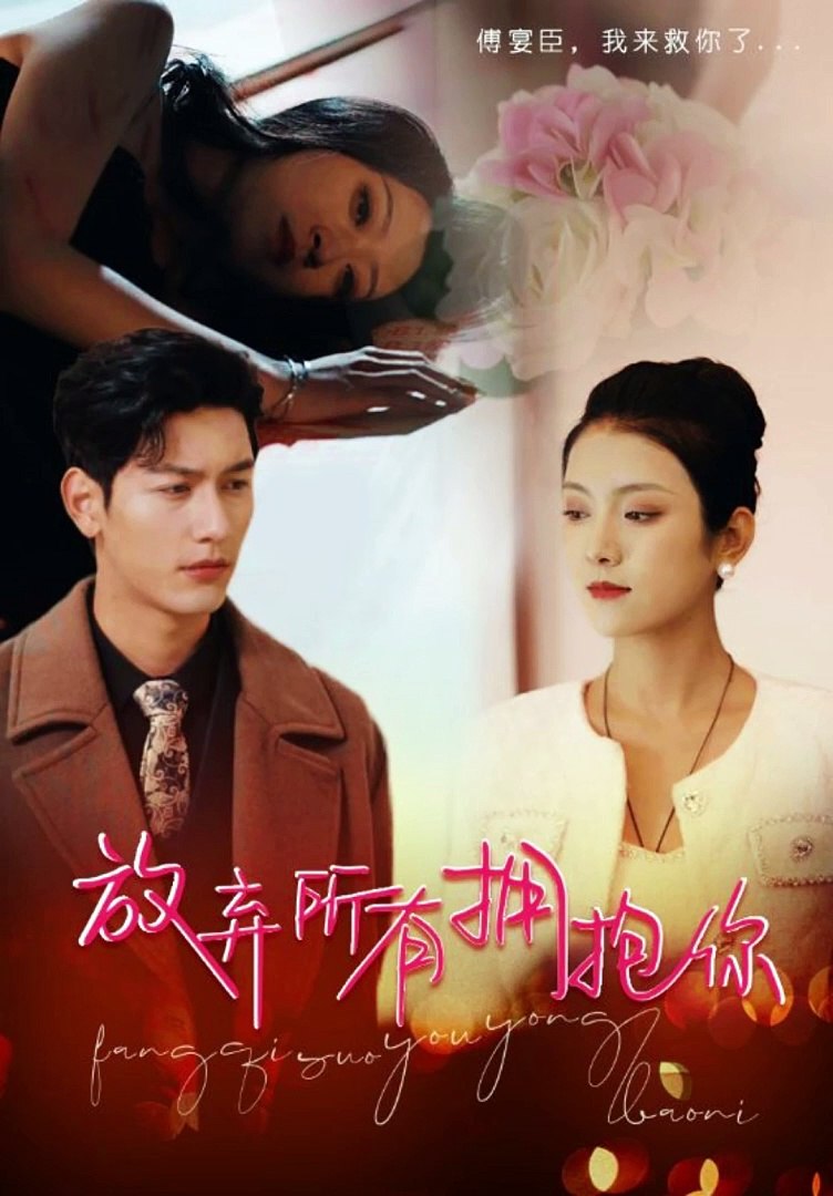 放弃所有拥抱你 21-40集