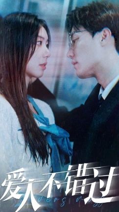 爱人不错过 21-40集