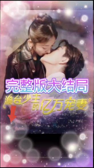 詹台少主的亿万宠妻 41-60集