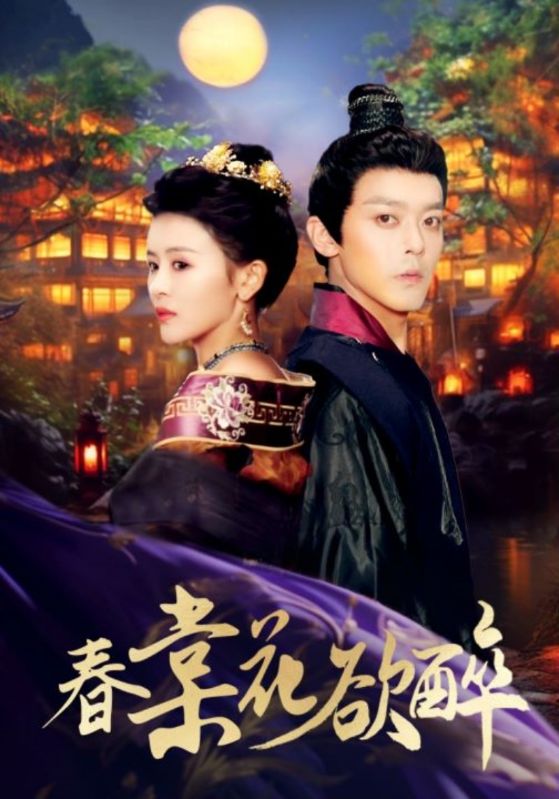 春棠花欲醉 21-40集