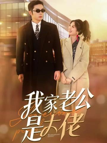 我家老公是大佬 41-60集