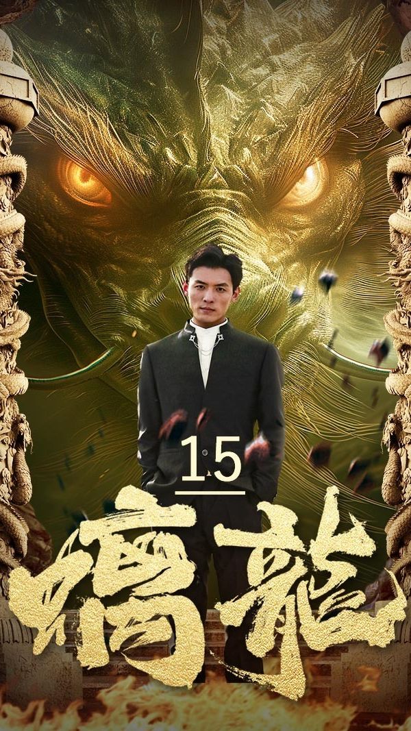 螭龙 21-40集