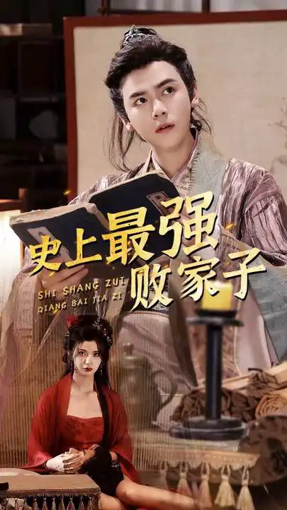 史上最强败家子 81-100集(大结局)