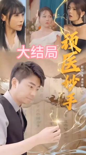 顽医妙手 41-60集