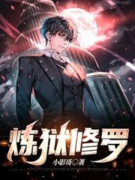 修罗炼狱 61-80集(大结局)