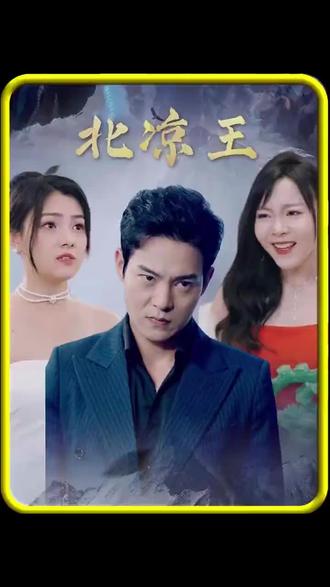 北凉王 61-80集(大结局)