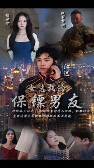 女总裁的保镖男友 21-40集