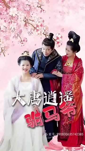 大唐逍遥驸马爷 72-95集