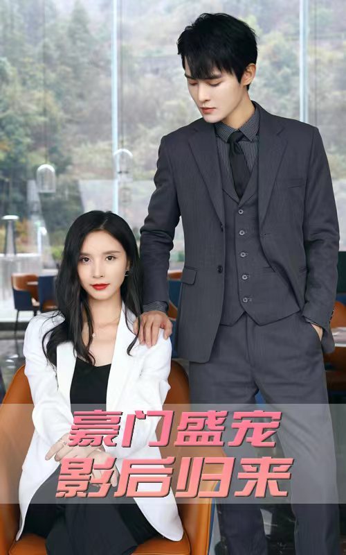 豪门盛宠：影后归来 21-40集
