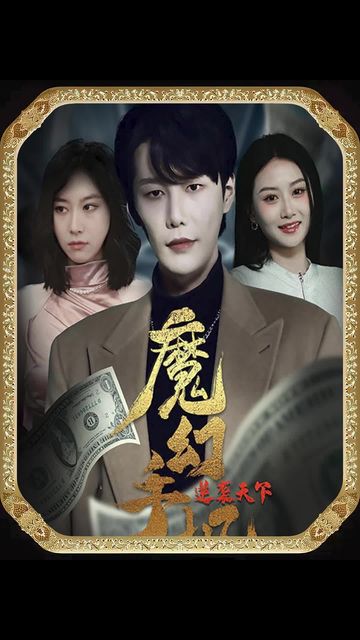 魔幻手机，逆袭天下 21-40集