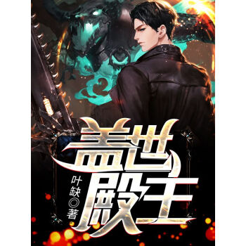 盖世殿主，重临都市 11-20集