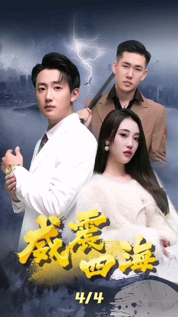 威震四海 全集(大结局)