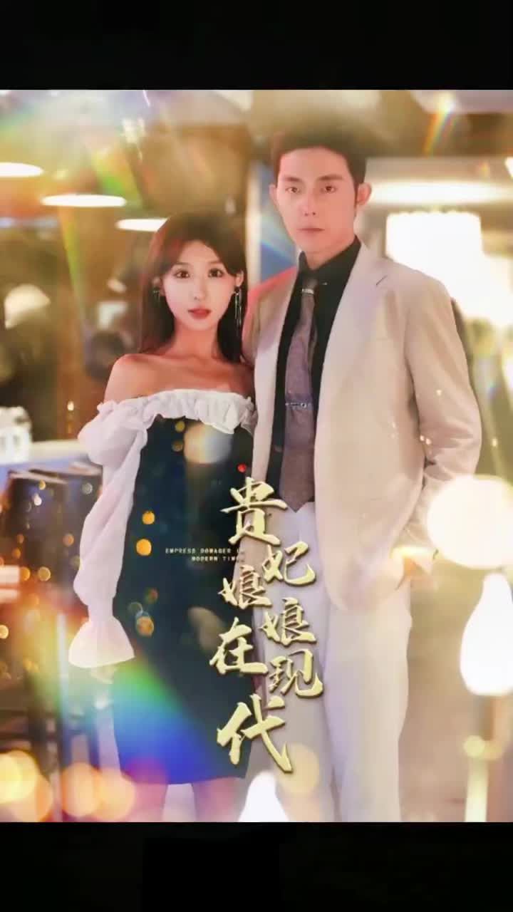 贵妃娘娘在现代 21-40集