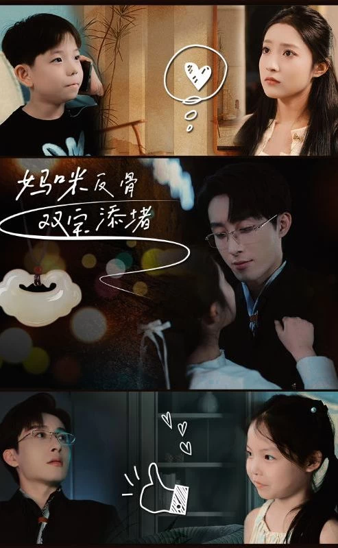 妈咪反骨，双宝添堵 21-40集