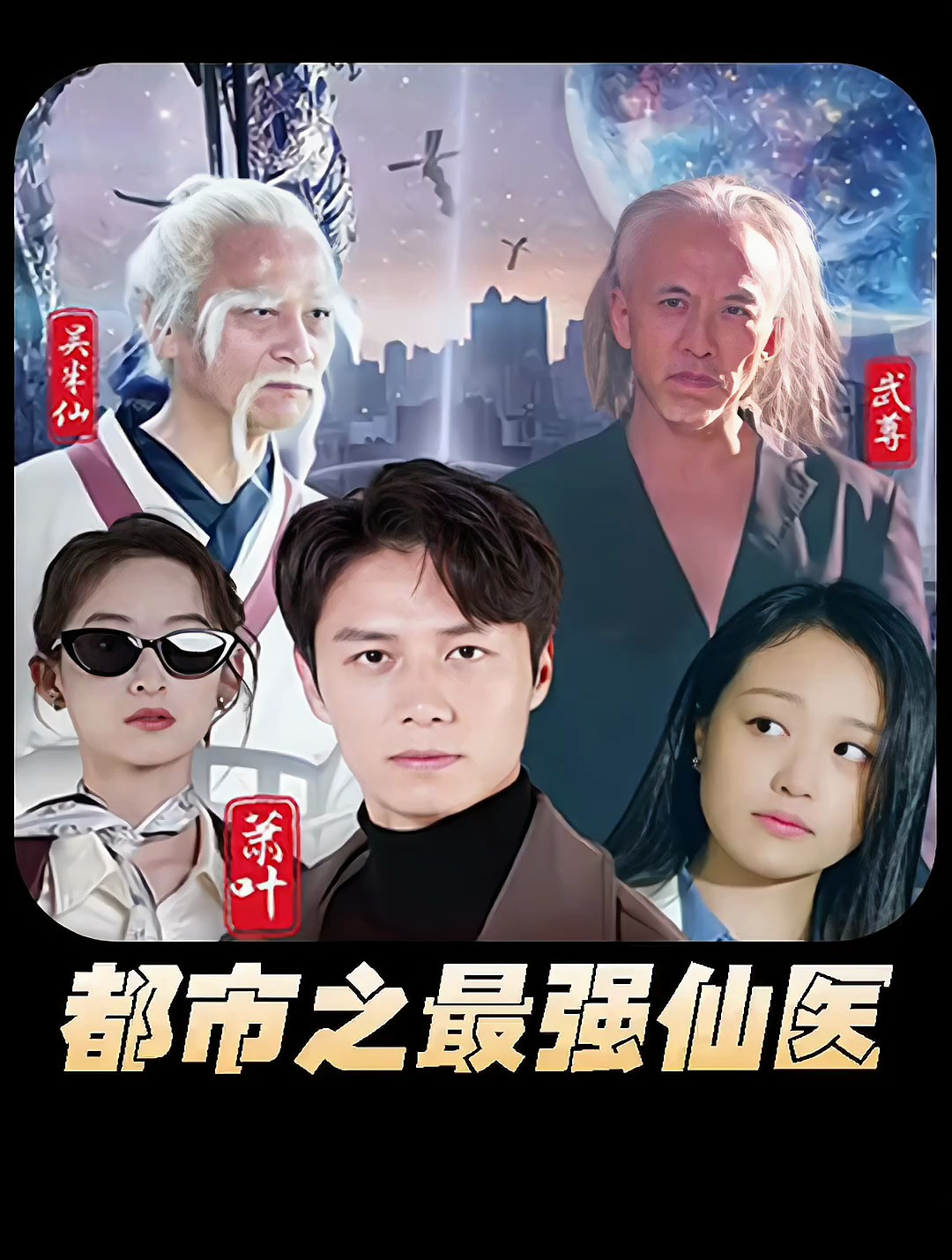 都市之最强仙医 21-40集