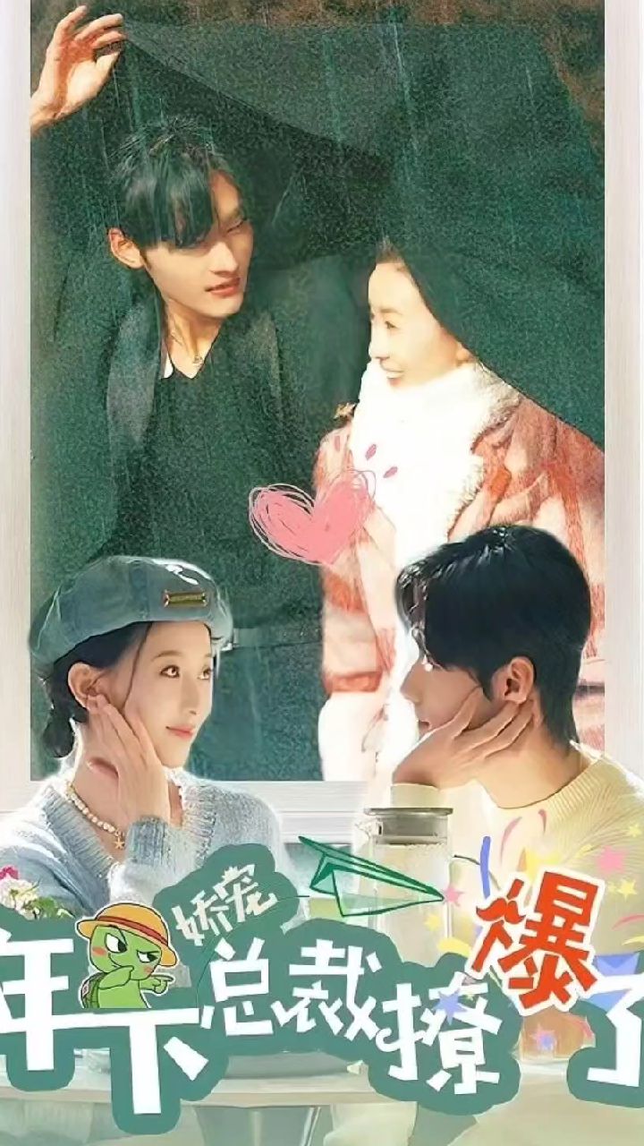 娇宠，年下总裁撩爆了 21-40集