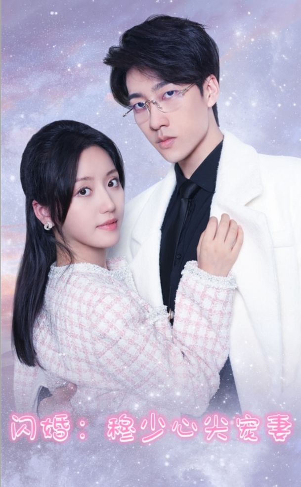 闪婚穆少的心间宠妻 21-40集