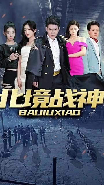 北境战神 21-40集