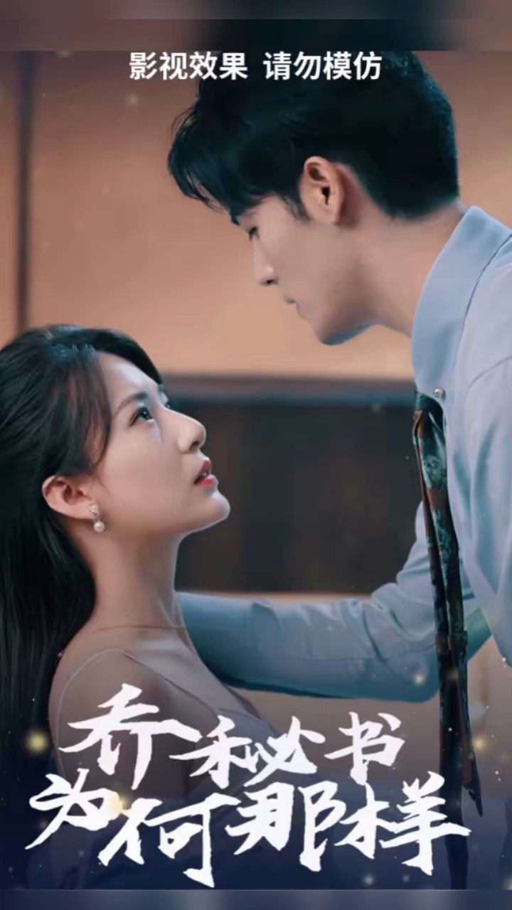 乔秘书为何那样 21-40集