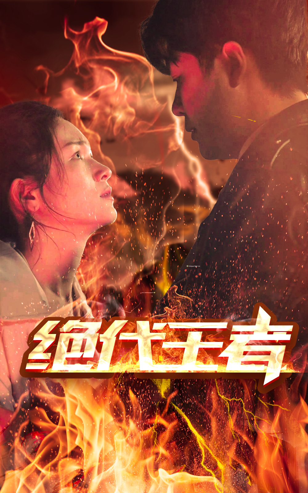 绝代王者 21-40集