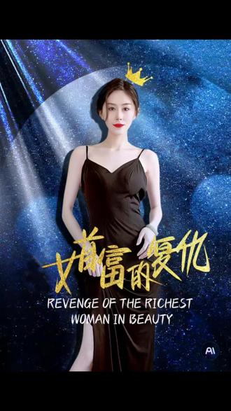 女首富的复仇 41-60集