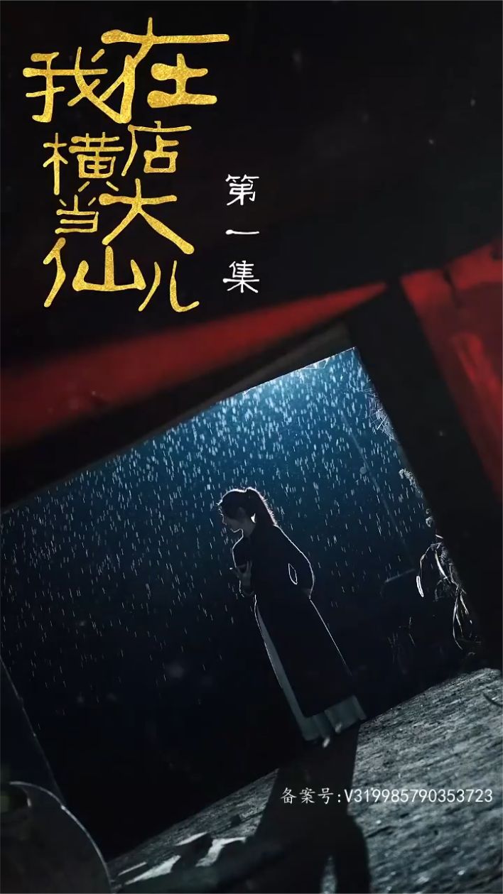 我在横店当大仙儿 第03集