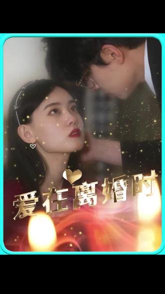 爱在离婚时 1-30集