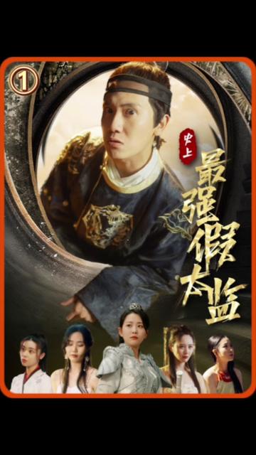 史上最强假太监 21-40集