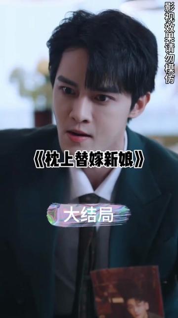 枕上替嫁新娘 16-25集