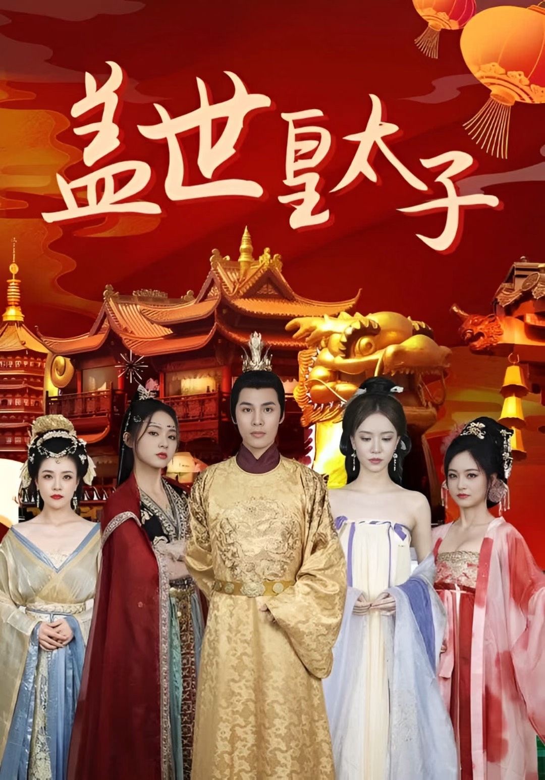 盖世皇太子 41-60集