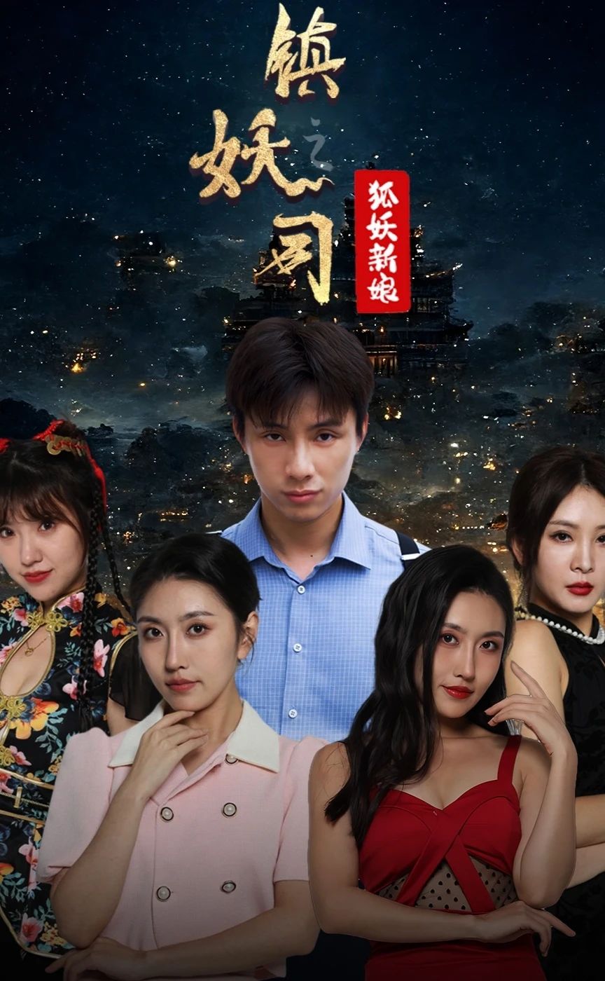 镇妖司之妖狐新娘 41-60集