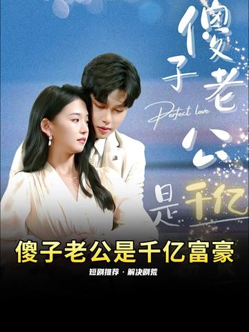 傻子老公是千亿富豪 41-60集