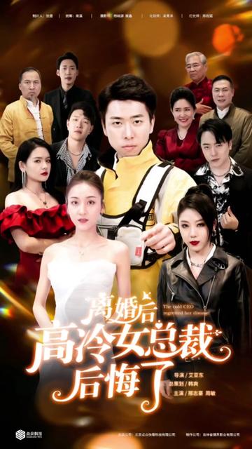 离婚后，高冷女总裁后悔了 全集(大结局)