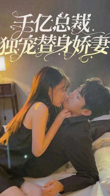 千亿总裁独宠替嫁娇妻 21-40集