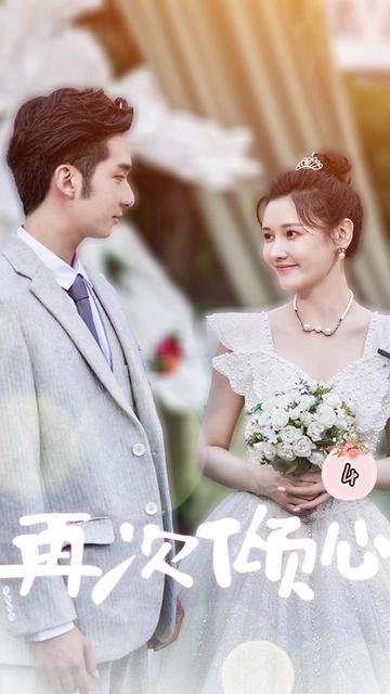 再次倾心 81-100集