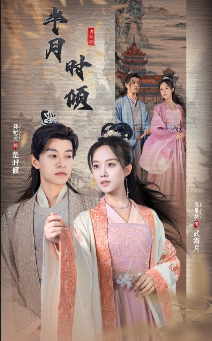 半月时倾 21-40集