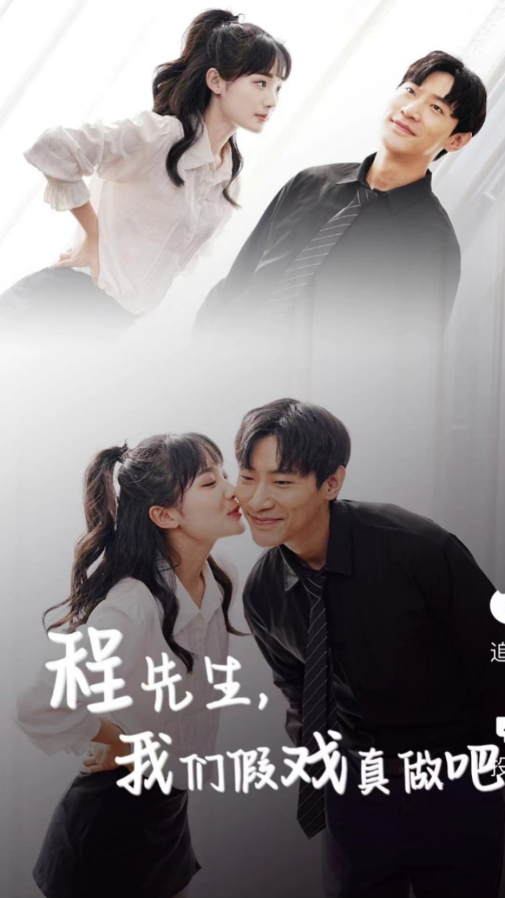 程先生，我们假戏真做吧 81-100集(大结局)