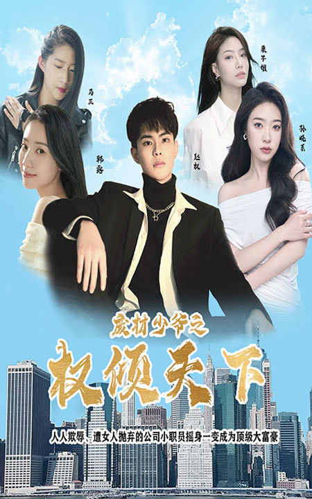 废材少爷之权倾天下 21-40集