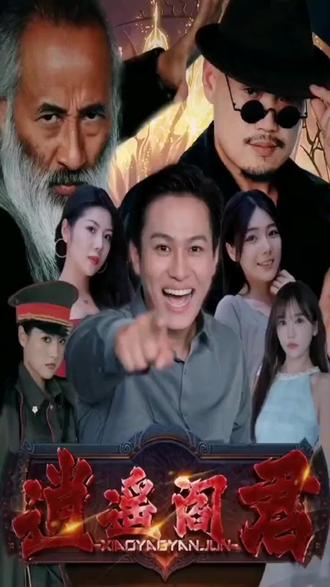 逍遥阎君 41-60集