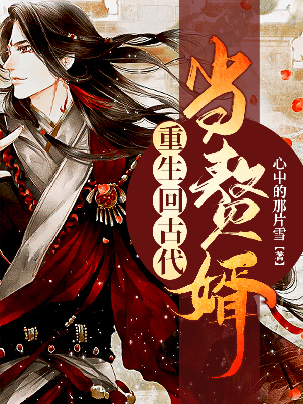 重生古代当赘婿 21-40集